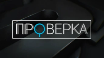 Проверка