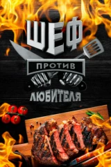 Шеф против любителя