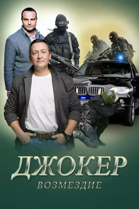 Джокер Возмездие