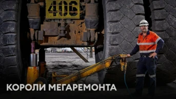 Короли мегаремонта