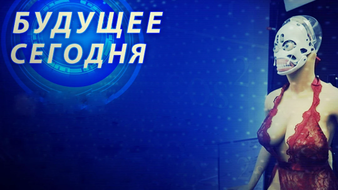 Сериал Будущее сегодня