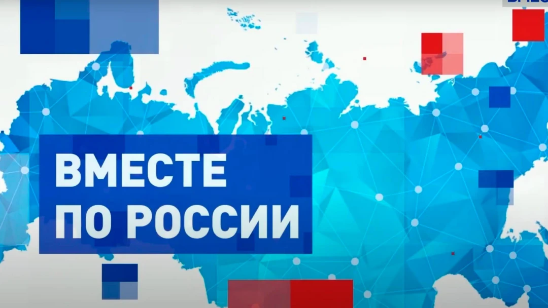 Передача Вместе по России