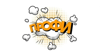 Профи!