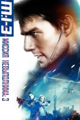 Миссия невыполнима 3
