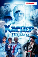 Каспер и пираты