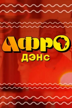 Афродэнс