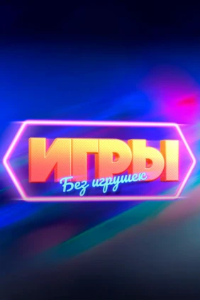 Игры без игрушек
