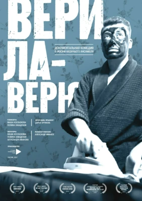 Верила-верю