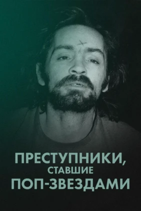 Преступники, ставшие поп-звездами