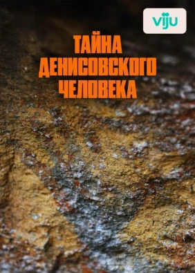 Тайна Денисовского человека