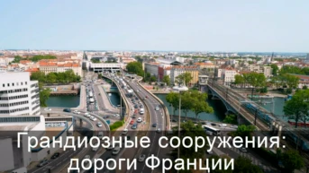 Грандиозные сооружения: дороги Франции