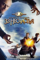 Лемони Сникет: 33 несчастья
