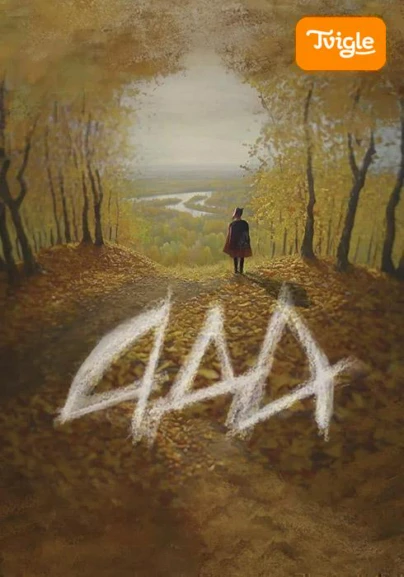 Ада фильм