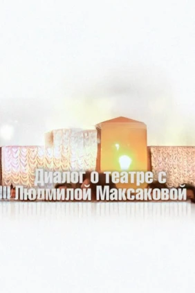 Диалоги о театре