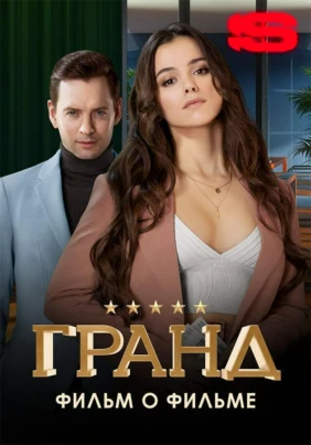 Гранд. Фильм о фильме