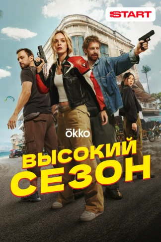 Высокий сезон