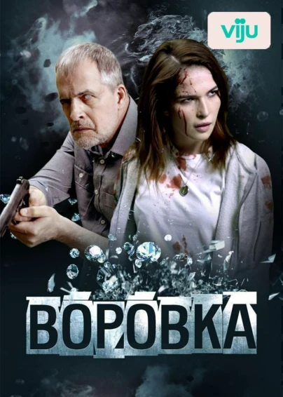 Воровка
