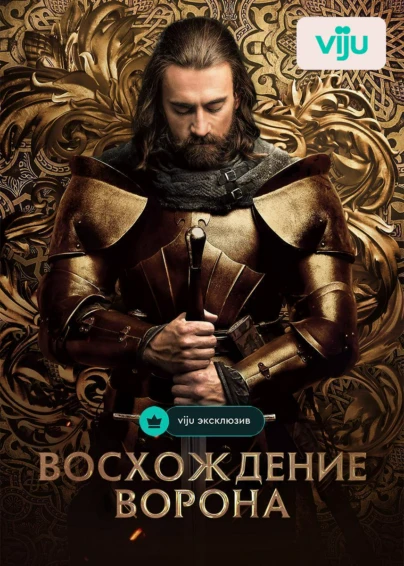Восхождение Ворона