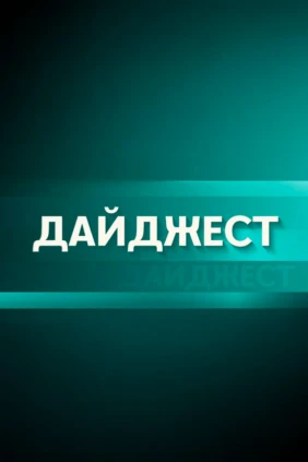 Дайджест