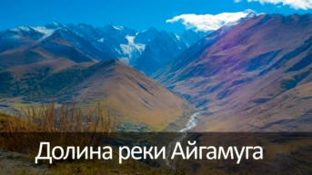 Долина реки Айгамуга