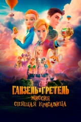 Ганзель и Гретель: Миссия «Спящая красавица»