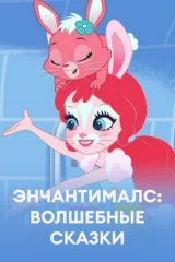 Энчантималс: Волшебные сказки