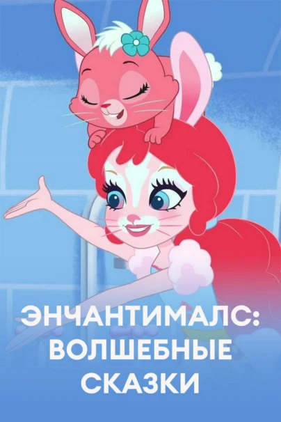 Энчантималс: Волшебные сказки