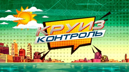 Круиз-контроль