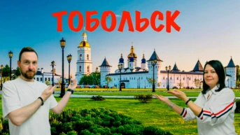 Тобольск