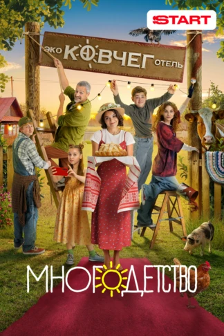 Многодетство