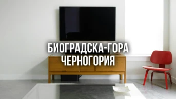 Биоградска-гора Черногория