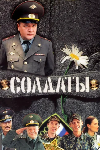 Солдаты