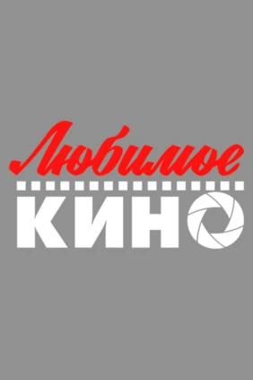 Любимое кино