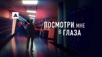 Посмотри мне в глаза