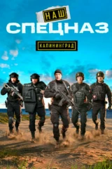 Наш спецназ. Калининград