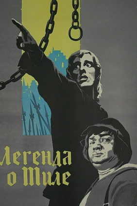 Легенда о Тиле