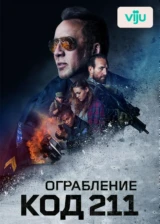 Ограбление: Код 211
