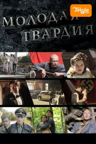 Молодая гвардия
