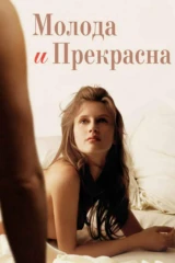 Молода и прекрасна