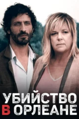 Убийства в Орлеане
