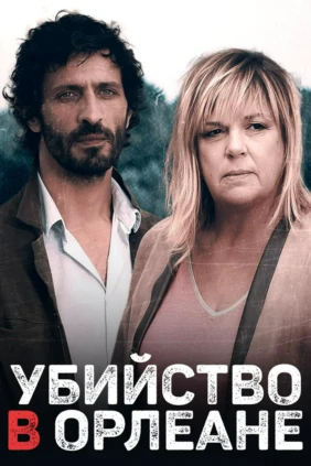 Убийства в Орлеане