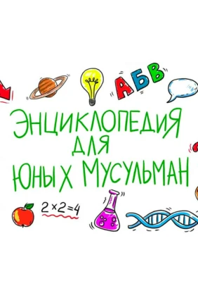 Энциклопедия для юных мусульман