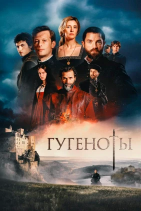 Гугеноты