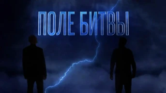 Поле битвы