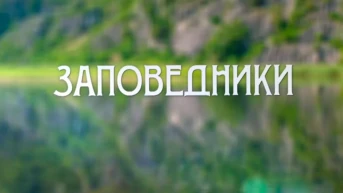 Заповедники