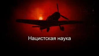 Нацистская наука