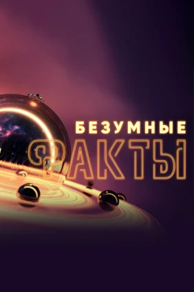 Безумные факты