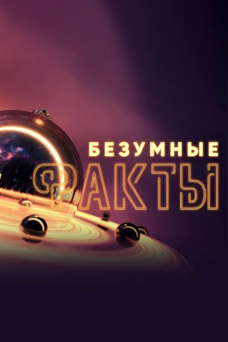 Безумные факты
