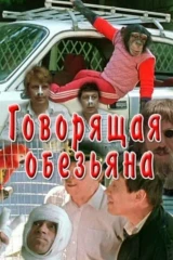 Говорящая обезьяна