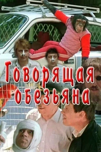 Говорящая обезьяна